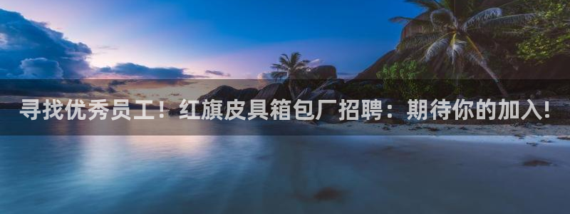 信誉辉达娱乐开户注册